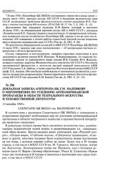 Докладная записка Агитпропа ЦК Г.М. Маленкову о мероприятиях по усилению антиамериканской пропаганды в области театрального искусства и художественной литературы. 12 октября 1949 г. 