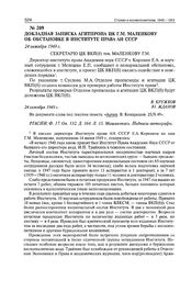 Докладная записка Агитпропа ЦК Г.М. Маленкову об обстановке в Институте права АН СССР. 24 октября 1949 г. 
