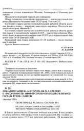 Докладная записка Агитпропа ЦК М.А. Суслову о «засоренности» профессорско-преподавательского состава вузов г. Одессы. 14 ноября 1949 г. 