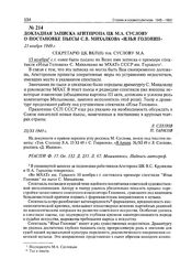 Докладная записка Агитпропа ЦК М.А. Суслову о постановке пьесы С.В. Михалкова «Илья Головин». 23 ноября 1949 г. 