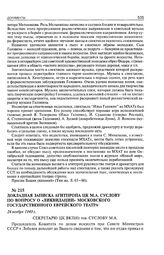 Докладная записка Агитпропа ЦК М.А. Суслову по вопросу о «ликвидации» Московского Государственного еврейского театра. 24 ноября 1949 г. 