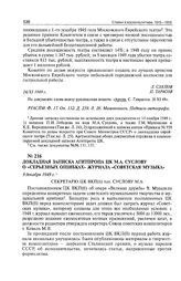 Докладная записка Агитпропа ЦК М.А. Суслову о «серьезных ошибках» журнала «Советская музыка». 9 декабря 1949 г.
