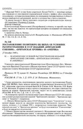 Постановление Политбюро ЦК ВКП(б) об условиях распространения в СССР изданий «Британский союзник», «Британская хроника» и «Америка». 27 декабря 1949 г. 
