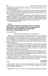 Докладная записка Агитпропа ЦК М.А Суслову по вопросу назначения нового заведующего сектором экономической статистики Института экономики АН СССР. 29 декабря 1949 г. 
