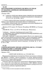 Постановление Политбюро ЦК ВКП(б) об отказе от подарков Американо-Биробиджанского комитета США. 30 января 1950 г. 