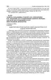 Записка начальника Главлита К.К. Омельченко В.М. Молотову об установлении единого порядка для всей поступающей в СССР иностранной литературы. 13 февраля 1950 г. 