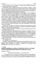 Информационная записка Агитпропа ЦК М.А. Суслову о партсобрании философского факультета МГУ. 28 февраля 1950 г. 