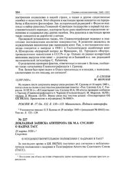 Докладная записка Агитпропа ЦК М.А. Суслову о кадрах ТАСС. 23 марта 1950 г. 