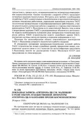 Докладная записка Агитпропа ЦК Г.М. Маленкову о роли сектора художественной литературы агитпропа ЦК в кампании против космополитизма. 20 апреля 1950 г. 