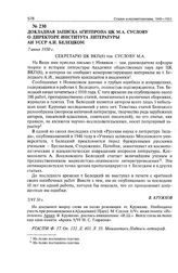 Докладная записка Агитпропа ЦК М.А. Суслову о директоре Института литературы АН УССР А.И. Белецком. 7 июня 1950 г. 