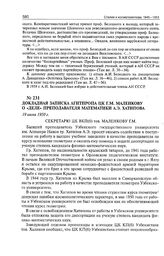Докладная записка Агитпропа ЦК Г.М. Маленкову о «деле» преподавателя математики А.Э. Хатипова. 19 июня 1950 г. 