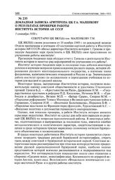 Докладная записка Агитпропа ЦК Г.М. Маленкову о результатах проверки работы Института истории АН СССР. 1 сентября 1950 г. 