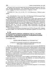 Из докладной записки Агитпропа ЦК М.А. Суслову «о работе с кадрами в Комитете радиоинформации при Совете министров СССР». 13 сентября 1950 г. 