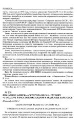 Докладная записка Агитпропа ЦК М.А. Суслову «о подборе и расстановке кадров в Академии Наук СССР». 23 октября 1950 г. 