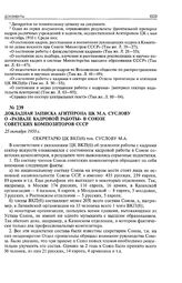 Докладная записка Агитпропа ЦК М.А. Суслову о «развале кадровой работы» в Союзе Советских композиторов СССР. 25 октября 1950 г. 