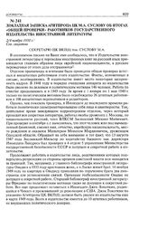 Докладная записка Агитпропа ЦК М.А. Суслову об итогах «общей проверки» работников Государственного издательства иностранной литературы. 2/4 ноября 1950 г.
