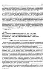 Докладная записка Агитпропа ЦК М.А. Суслову о просьбе АН СССР расширить доступ научных работников к литературе специального хранения. 29 декабря 1950 г. 