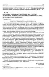 Докладная записка Агитпропа ЦК М.А. Суслову по вопросу переписки с иностранными читателями журнала «Советский Союз». 3 марта 1951 г.