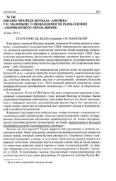 Письмо читателя журнала «Америка» Г.М. Маленкову о необходимости разоблачения «американского образа жизни». 24 мая 1951 г. 