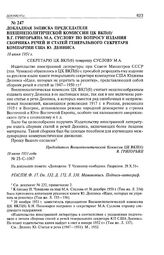 Докладная записка председателя внешнеполитической комиссии ЦК ВКП(б) В.Г. Григорьяна М.А. Суслову по вопросу издания сборника речей и статей генерального секретаря компартии США Ю. Денниса. 18 июня 1951 г.