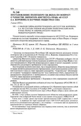 Постановление Политбюро ЦК ВКП(б) по вопросу о членстве директора Института права АН СССР Е.А. Коровина в научных обществах США. 3 июля 1951 г. 