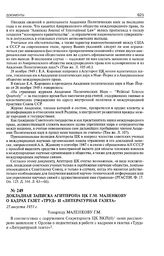 Докладная записка Агитпропа ЦК Г.М. Маленкову о кадрах газет «Труд» и «Литературная газета». 25 августа 1951 г. 