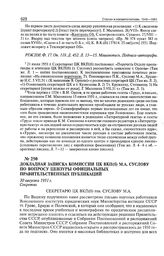 Докладная записка комиссии ЦК ВКП(б) М.А. Суслову по вопросу цензуры официальных правительственных публикаций. 30 августа 1951 г. 