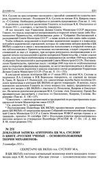 Докладная записка Агитпропа ЦК М.А. Суслову о книге «Русские ученые - основоположники теории механизмов». 5 сентября 1951 г.