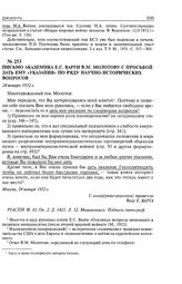 Письмо академика Е.С. Варги В.М. Молотову с просьбой дать ему «указания» по ряду научно-исторических вопросов. 24 января 1952 г. 