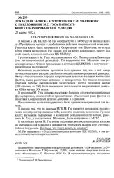 Докладная записка Агитпропа ЦК Г.М. Маленкову о предложении М.С. Гуса написать книгу об американской разведке. 25 марта 1952 г. 
