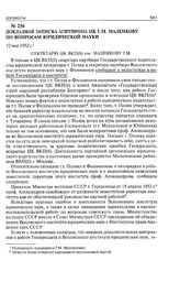 Докладная записка Агитпропа ЦК Г.М. Маленкову по вопросам юридической науки. 12 мая 1952 г. 