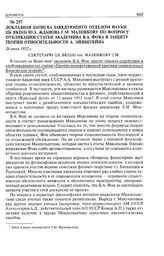 Докладная записка заведующего отделом науки ЦК ВКП(б) Ю.А. Жданова Г.М. Маленкову по вопросу публикации статьи академика В.А. Фока в защиту теории относительности А. Эйнштейна. 26 июля 1952 г. 