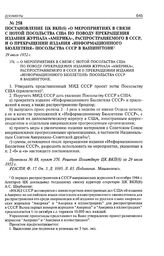 Постановление ЦК ВКП(б) «О мероприятиях в связи с нотой посольства США по поводу прекращения издания журнала «Америка», распространяемого в СССР, и о прекращении издания «Информационного бюллетеня» посольства СССР в Вашингтоне». 29 июля 1952 г. 
