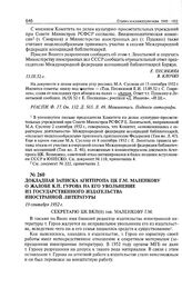 Докладная записка Агитпропа ЦК Г.М. Маленкову о жалобе К.П. Гурова на его увольнение из Государственного издательства иностранной литературы. 19 сентября 1952 г. 
