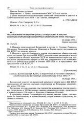 Постановление Президиума ЦК КПСС «О подготовке и участии советских спортсменов во Всемирных Олимпийских играх 1956 года». 22 января 1955 г. 