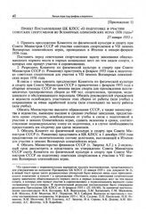 Приложение к записке комиссии ЦК КПСС. Проект постановления ЦК КПСС «О подготовке и участии советских спортсменов во Всемирных Олимпийских играх 1956 года. 27 января 1955 г. 