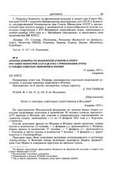 Приложение к записке Комитета по физической культуре и спорту при Совете Министров СССР в ЦК КПСС. Отчет о поездке советских спортсменов в Италию. 4 марта 1955 г. 