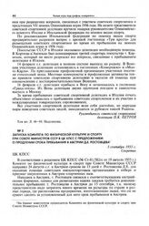 Записка Комитета по физической культуре и спорту при Совете Министров СССР в ЦК КПСС с предложением о продлении срока пребывания в Австрии Д.Е. Ростовцева. 5 сентября 1955 г.