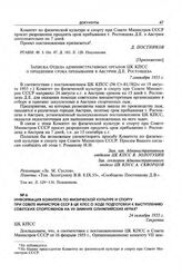 Приложение к записке Комитета по физической культуре и спорту при Совете Министров СССР в ЦК КПСС. Записка Отдела административных органов ЦК КПСС о продлении срока пребывания в Австрии Д.Е. Ростовцева. 7 сентября 1955 г.