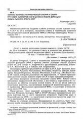 Записка Комитета по физической культуре и спорту при Совете Министров СССР в ЦК КПСС о работе делегации секции лыжного спорта СССР. 31 октября 1955 г. 