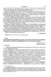Постановление Секретариата ЦК КПСС «Об участии советской спортивной делегации в VII зимних Олимпийских играх 1956 года в Италии». 30 ноября 1955 г. 