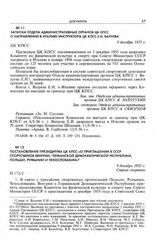 Постановление Президиума ЦК КПСС «О приглашении в СССР спортсменов Венгрии, Германской Демократической Республики, Польши, Румынии и Чехословакии». 9 декабря 1955 г. 