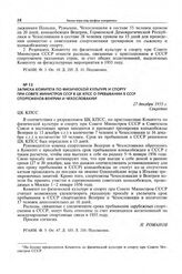 Записка Комитета по физической культуре и спорту при Совете Министров СССР в ЦК КПСС о пребывании в СССР спортсменов Венгрии и Чехословакии. 27 декабря 1955 г. 
