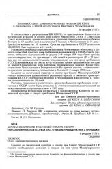 Приложение к записке Комитета по физической культуре и спорту при Совете Министров СССР в ЦК КПСС. Записка Отдела административных органов ЦК КПСС о пребывании в СССР спортсменов Венгрии и Чехословакии. 30 декабря 1955 г. 