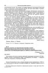Записка Комитета по физической культуре и спорту при Совете Министров СССР в ЦК КПСС об итогах участия советской спортивной делегации в VII зимних Олимпийских играх. 27 февраля 1956 г. 