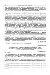 Приложение к записке Комитета по физической культуре и спорту при Совете Министров СССР в ЦК КПСС. Справка Отдела административных органов ЦК КПСС по записке Комитета по физической культуре и спорту при Совете Министров СССР. 5 марта 1956 г. 