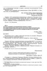 Приложение к записке Комитета по физической культуре и спорту при Совете Министров СССР в ЦК КПСС. Отчет о работе советской делегации на конгрессе Международной ассоциации спортивной прессы. [Не позднее 12 апреля 1956 г.] 