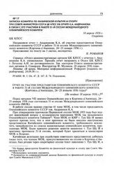 Записка Комитета по физической культуре и спорту при Совете Министров СССР в ЦК КПСС об отчете К.А. Андрианова в связи с его участием в работе 51-й сессии Международного олимпийского комитета. 18 апреля 1956 г. 