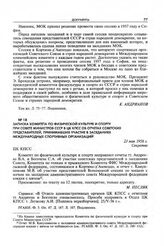Записка Комитета по физической культуре и спорту при Совете Министров СССР в ЦК КПСС об отчетах советских представителей, принимавших участие в заседаниях международных спортивных организаций. 23 мая 1956 г. 