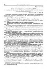 Приложение 1 к записке Комитета по физической культуре и спорту при Совете Министров СССР в ЦК КПСС. Отчет об участии в заседаниях Совета ФИС и прыжкового Комитета ФИС, состоявшихся в Кортина-д'Ампеццо во время Олимпийских игр. [Не позднее 23 мая ...